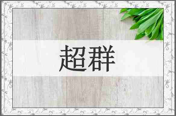超群