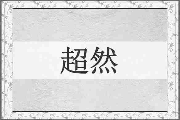 超然