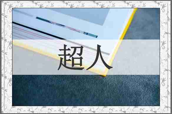 超人