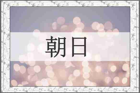 朝日