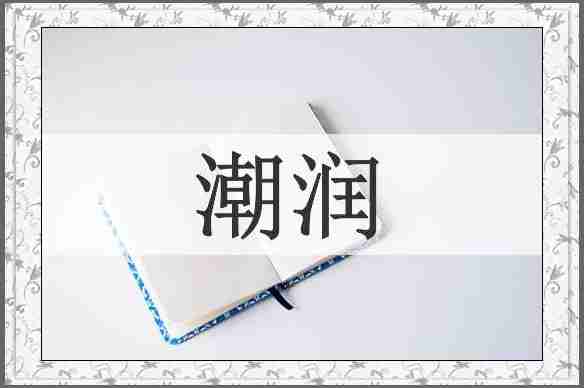 潮润