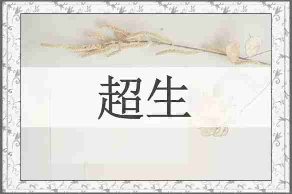 超生
