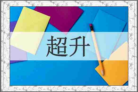 超升