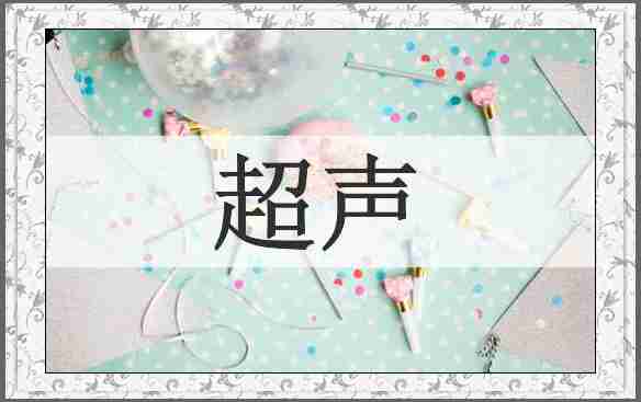 超声