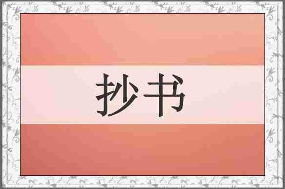 抄书