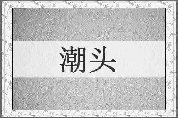 潮头