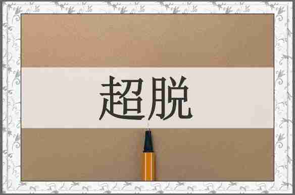超脱