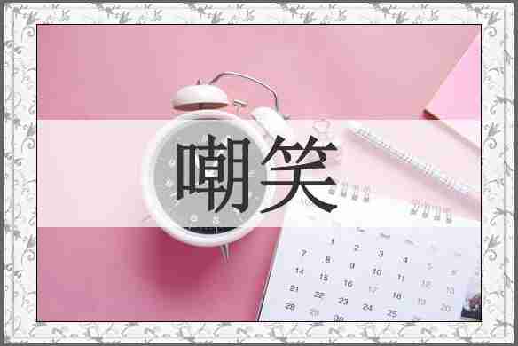 嘲笑