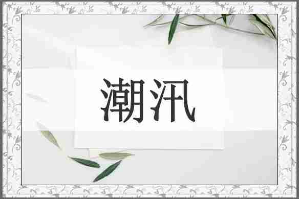 潮汛