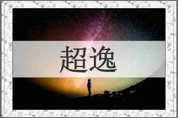 超逸