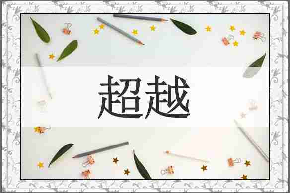 超越