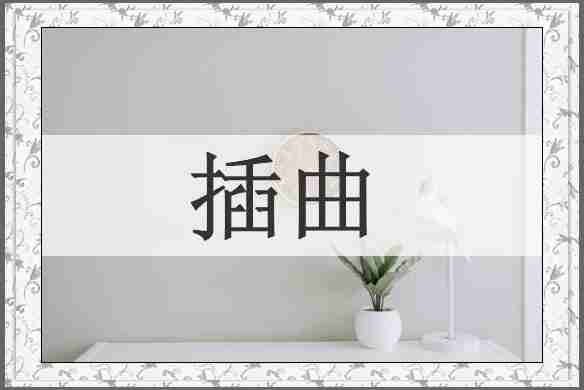 插曲