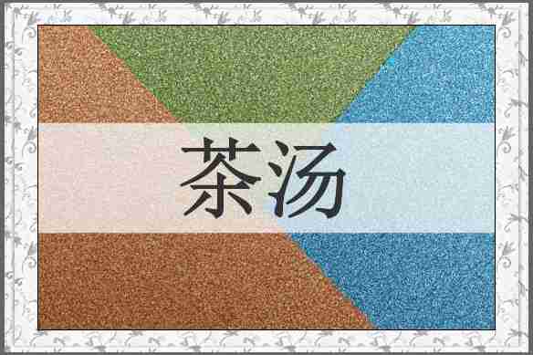 茶汤