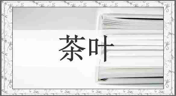 茶叶
