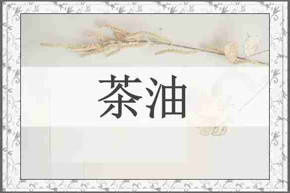 茶油