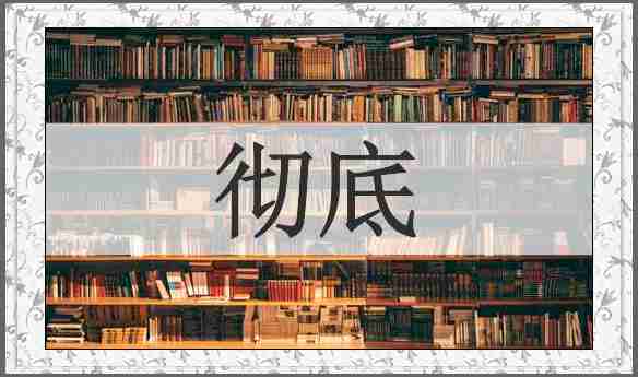 彻底