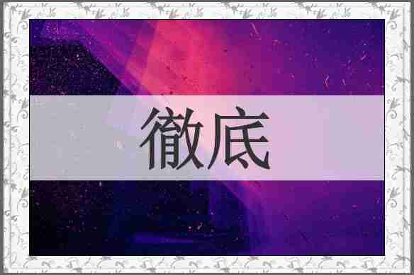 徹底