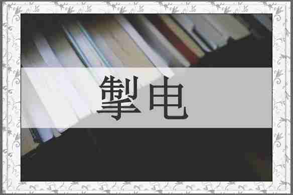 掣电