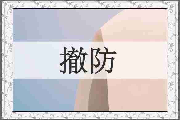 撤防