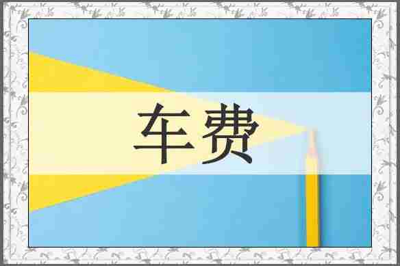 车费