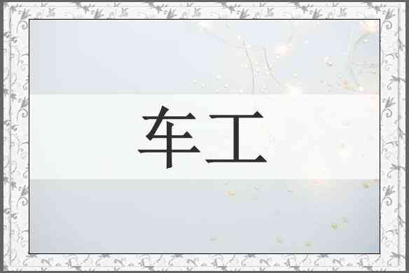车工