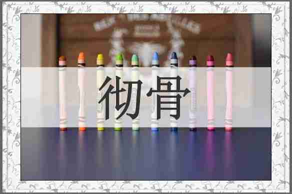 彻骨