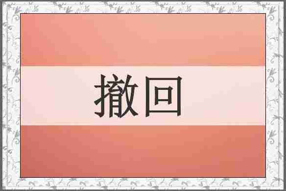 撤回