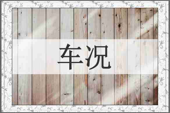 车况