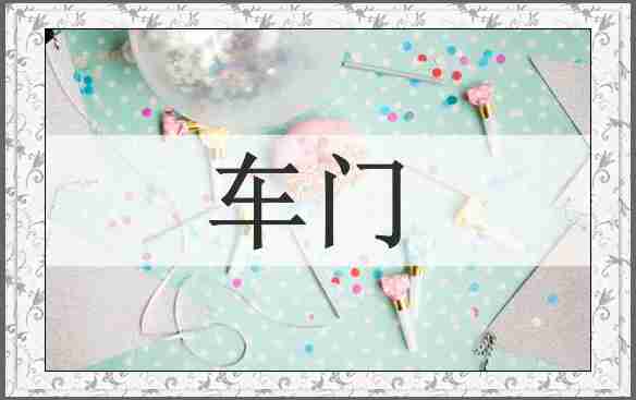 车门