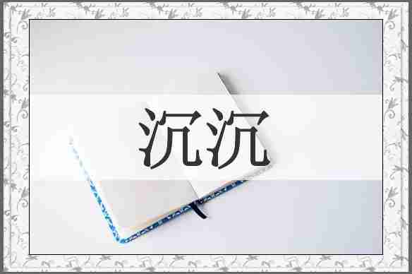 沉沉