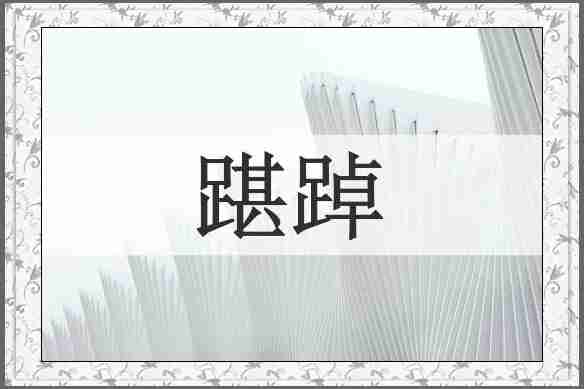踸踔