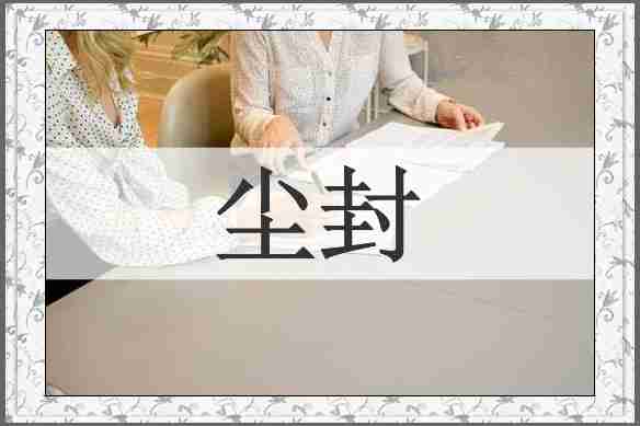 尘封