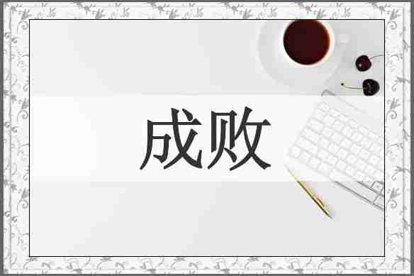 成败