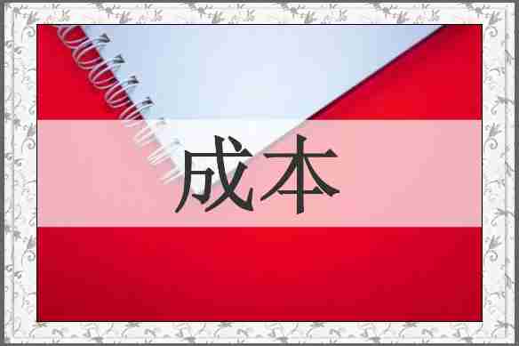 成本