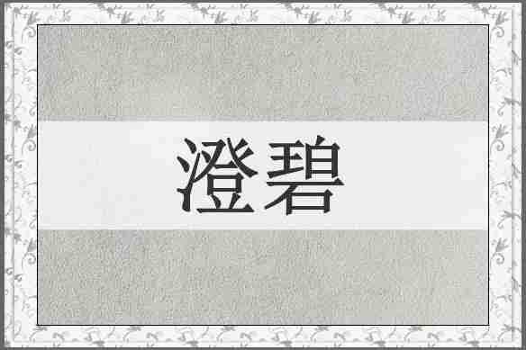 澄碧