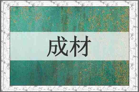成材