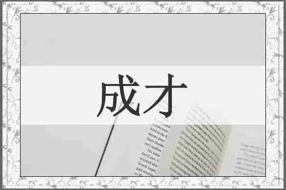 成才