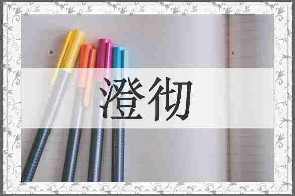 澄彻