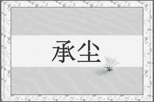 承尘