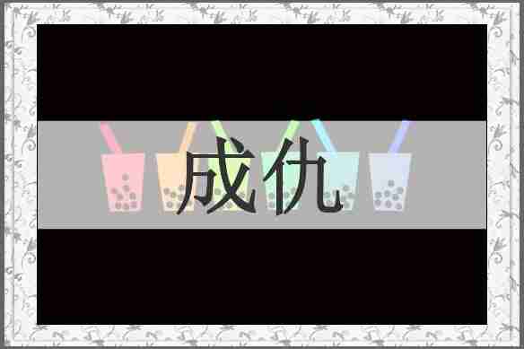 成仇