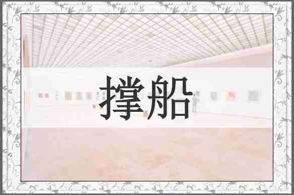 撑船