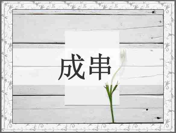 成串