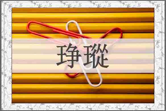 琤瑽