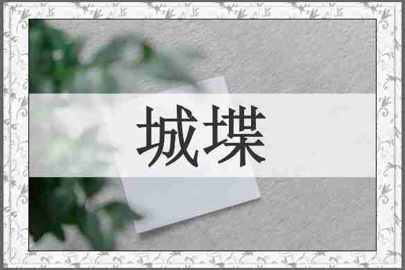 城堞