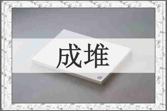 成堆
