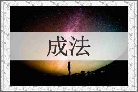 成法