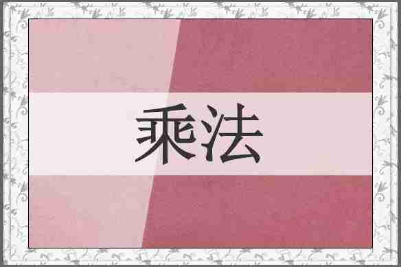 乘法