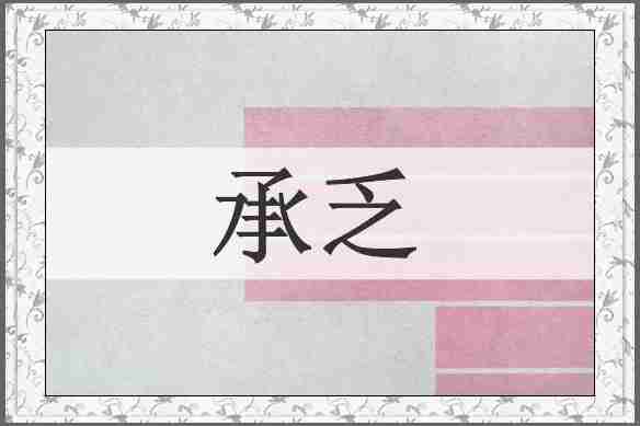 承乏