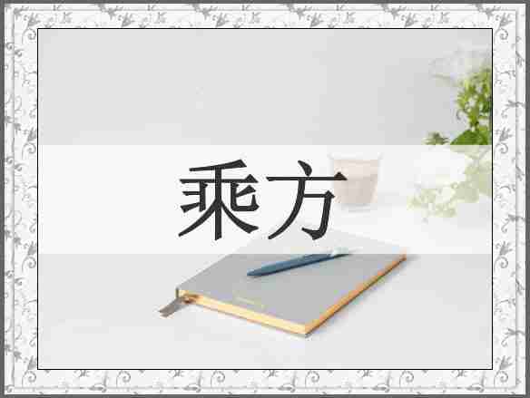 乘方
