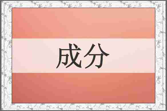 成分